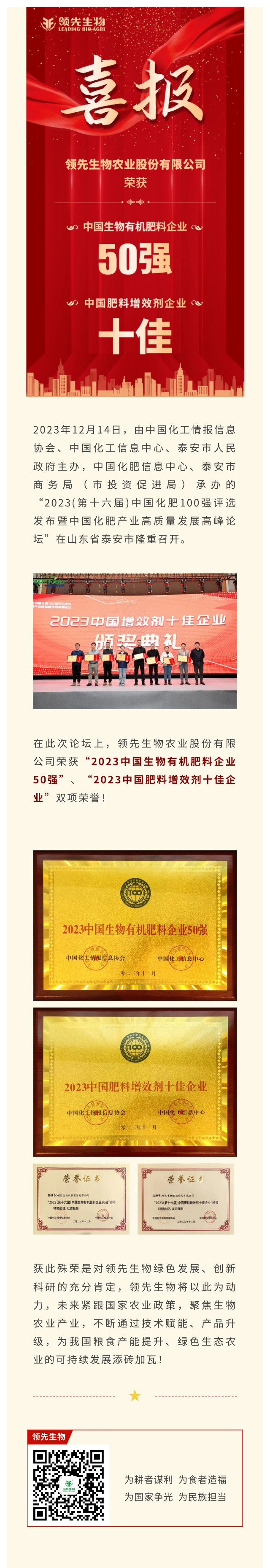 實力上榜 | 領先生物榮獲2023中國生物有機肥料企業(yè)50強！中國肥料增效劑十佳企業(yè)！